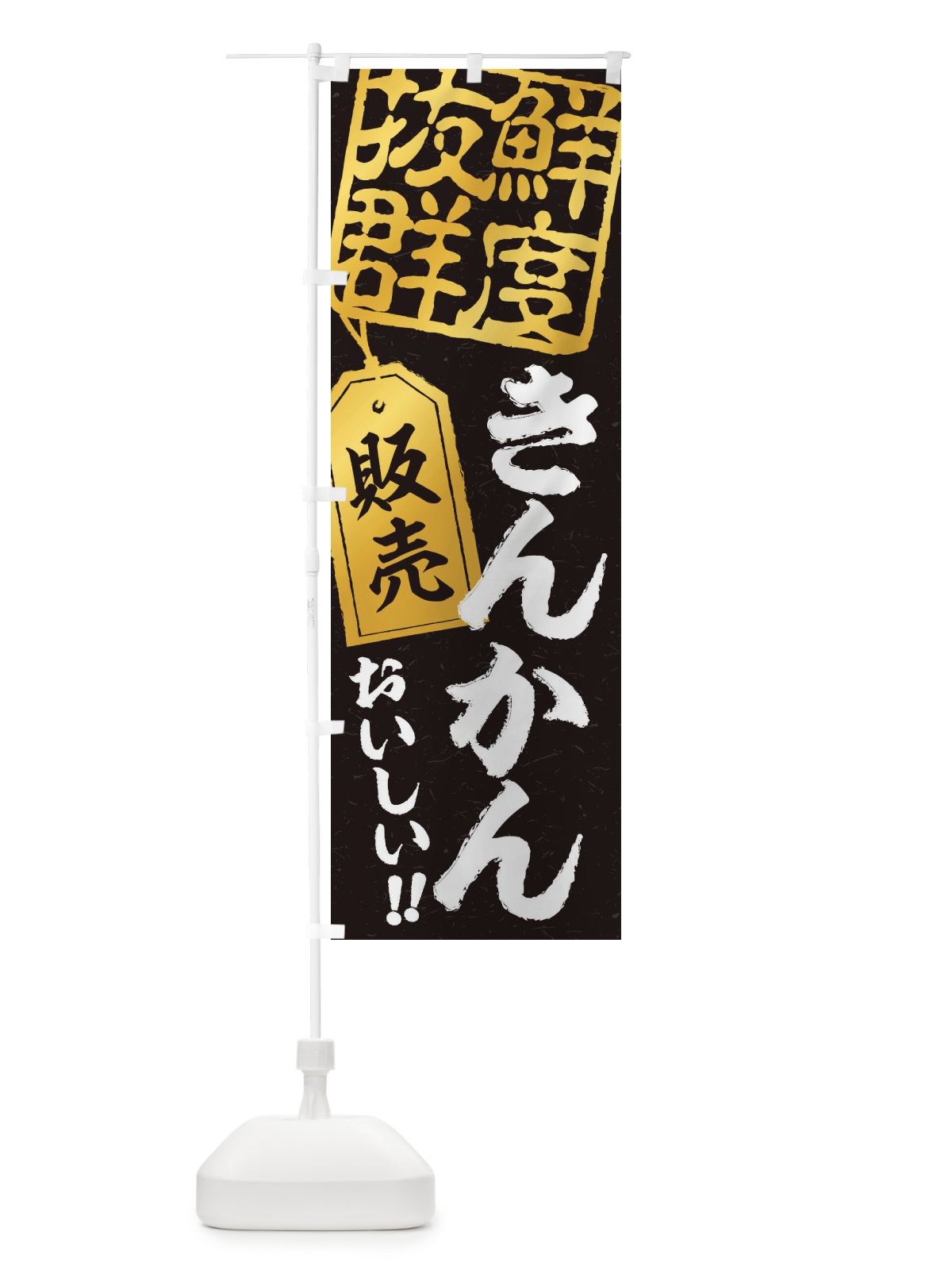 のぼり きんかん のぼり旗 2XHT(デザイン【C】)