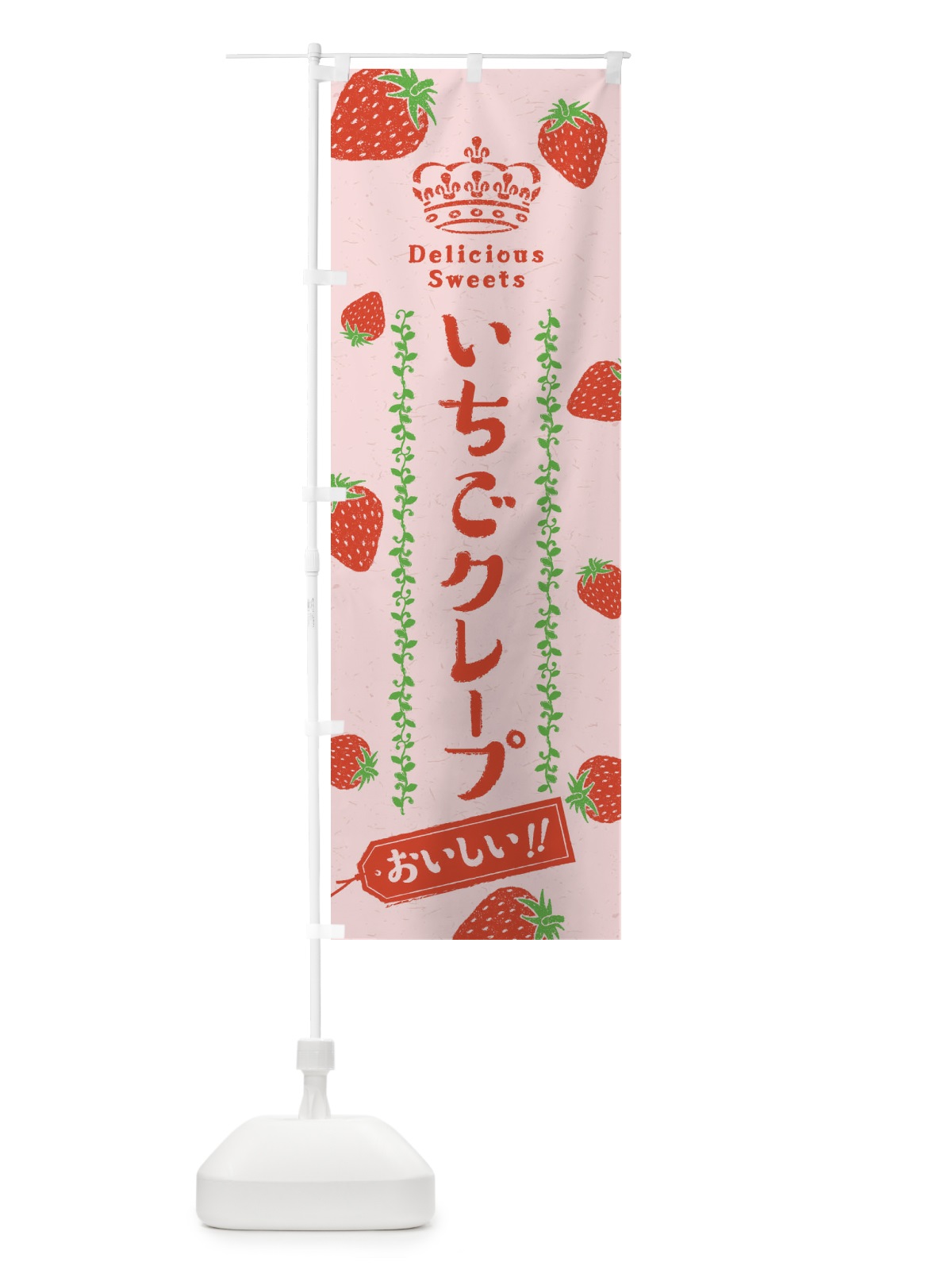 のぼり いちごクレープ・苺 のぼり旗 2XHU(デザイン【B】)