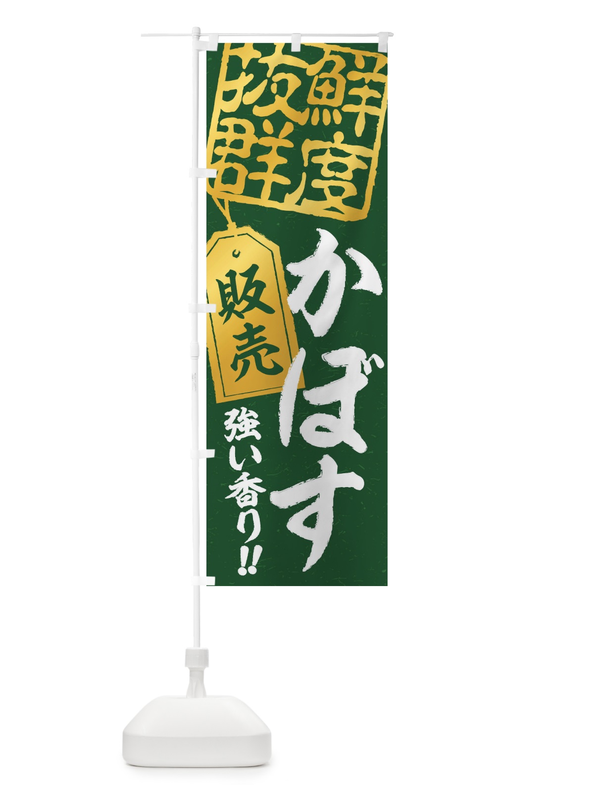 のぼり かぼす のぼり旗 2XHY(デザイン【A】)