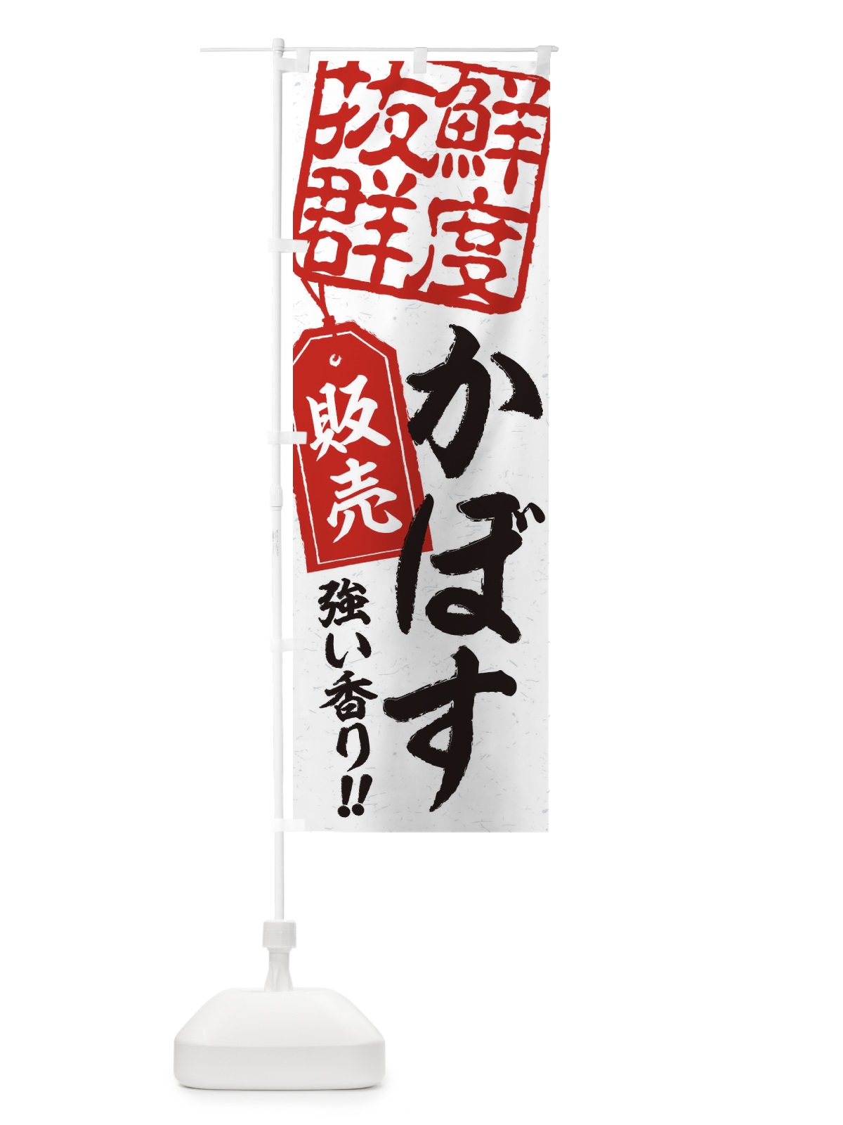のぼり かぼす のぼり旗 2XHY(デザイン【B】)