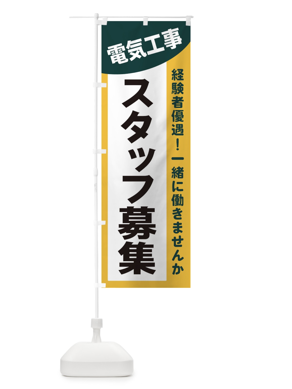 のぼり 電気工事スタッフ募集 のぼり旗 2XJ4(デザイン【C】)