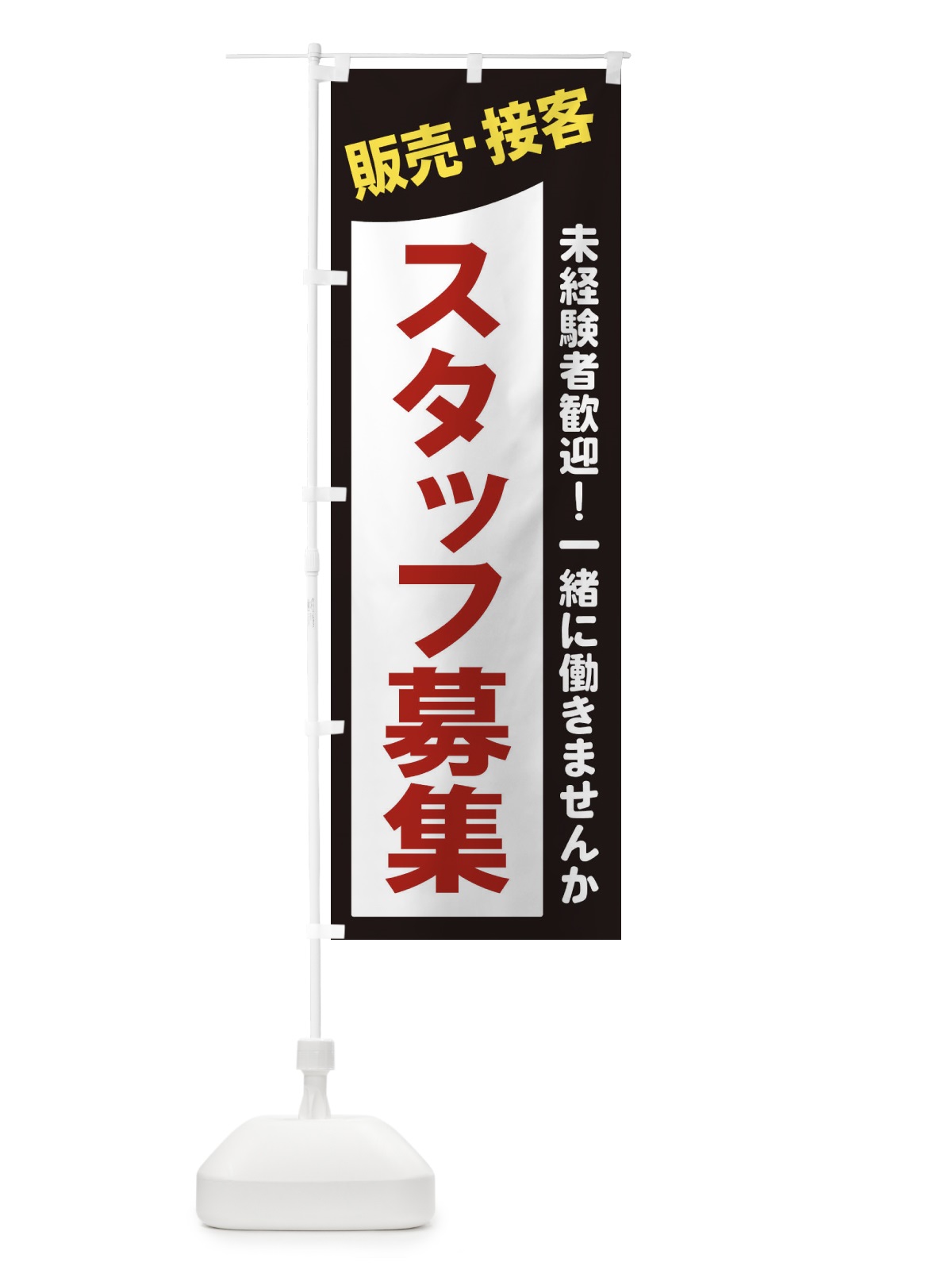 のぼり 販売・接客スタッフ募集 のぼり旗 2XJ7(デザイン【A】)