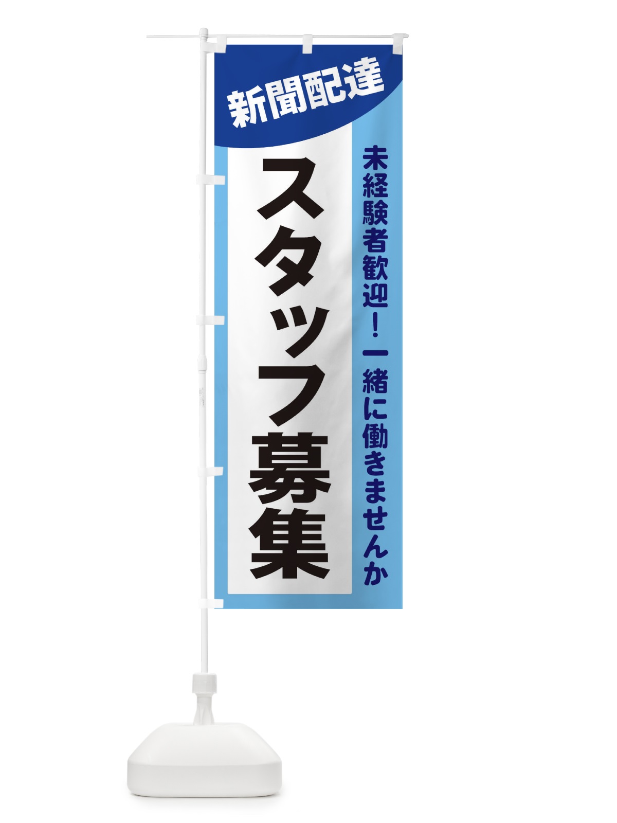 のぼり 新聞配達スタッフ募集 のぼり旗 2XJ9(デザイン【B】)