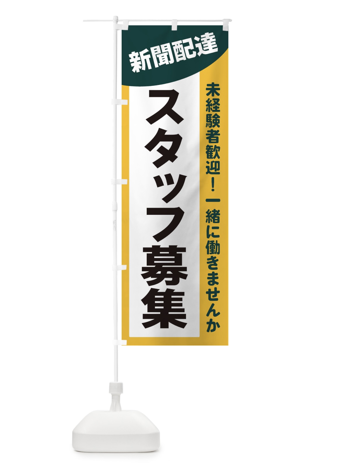 のぼり 新聞配達スタッフ募集 のぼり旗 2XJ9(デザイン【C】)