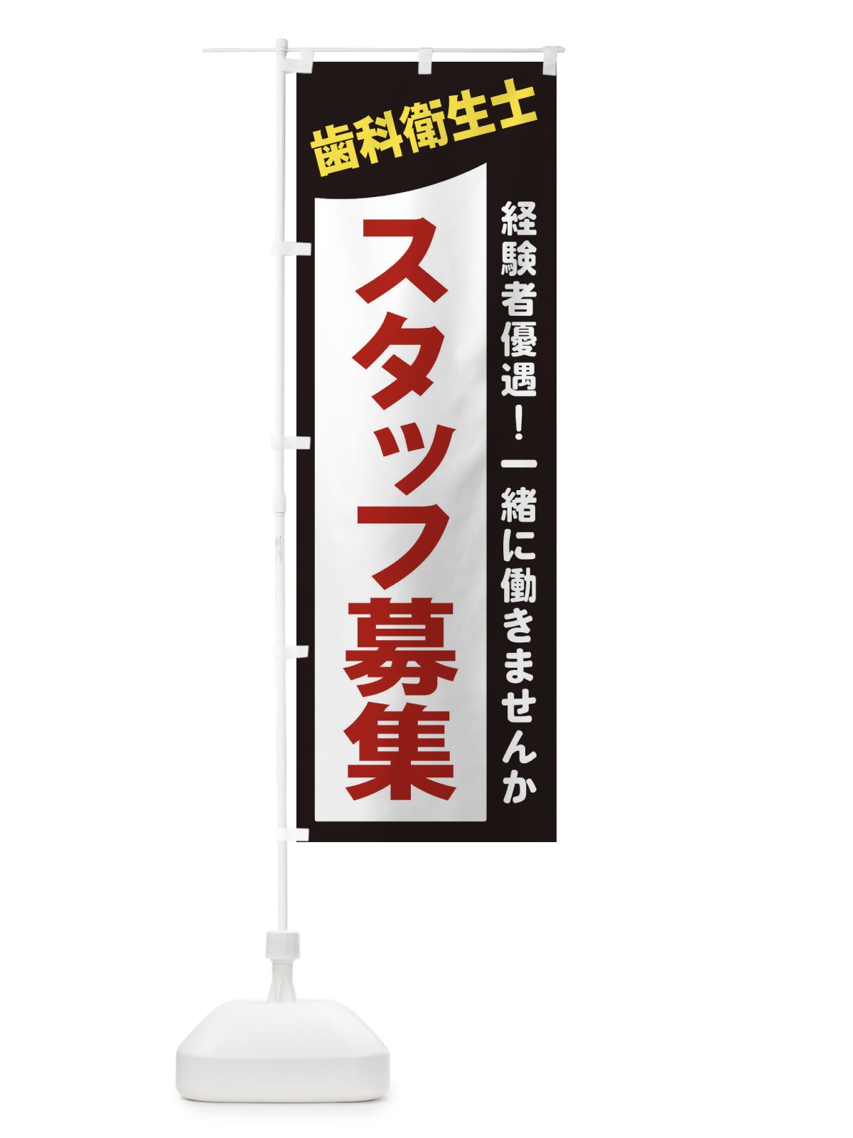のぼり 歯科衛生士スタッフ募集 のぼり旗 2XJC(デザイン【A】)
