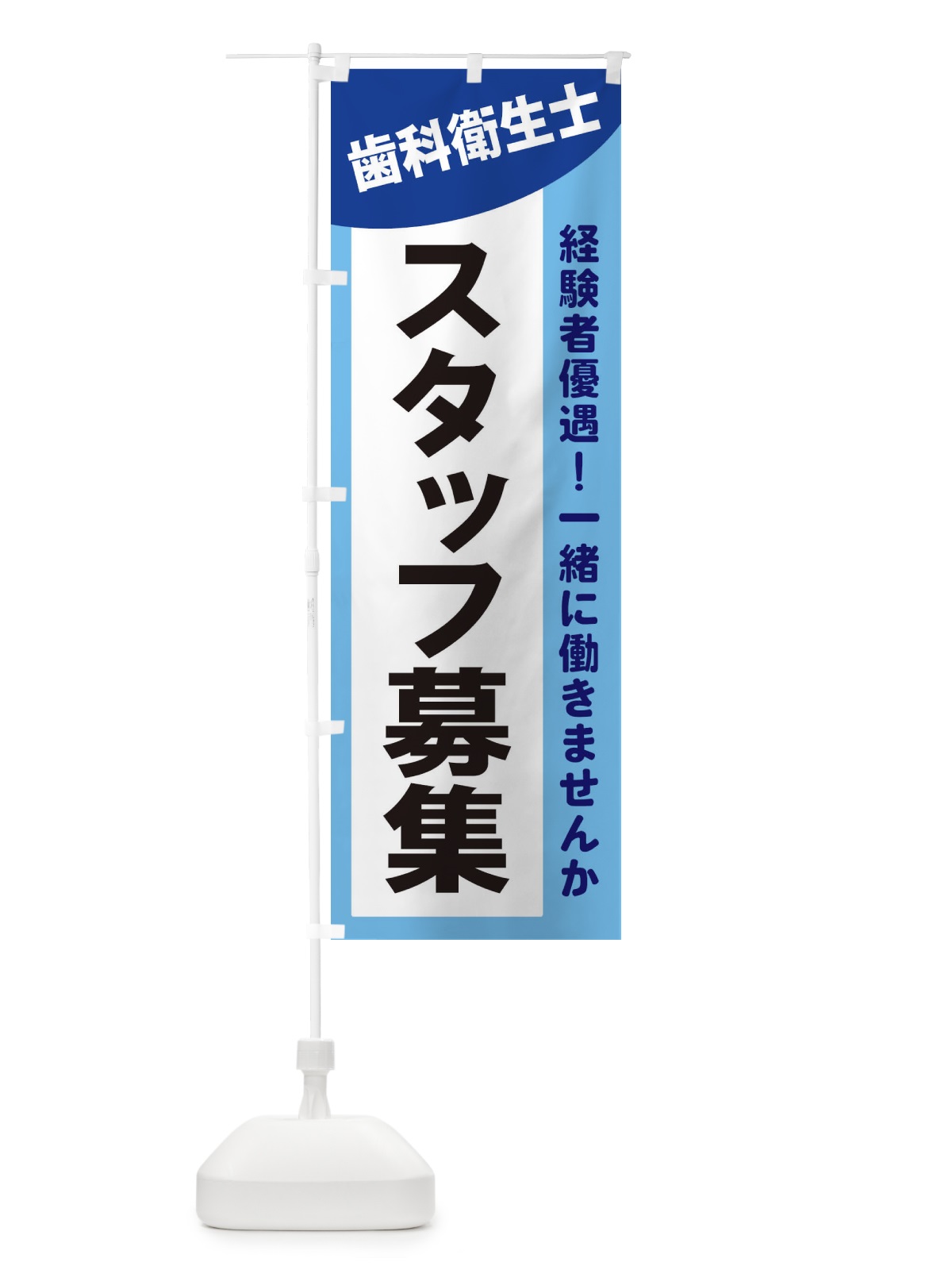 のぼり 歯科衛生士スタッフ募集 のぼり旗 2XJC(デザイン【B】)