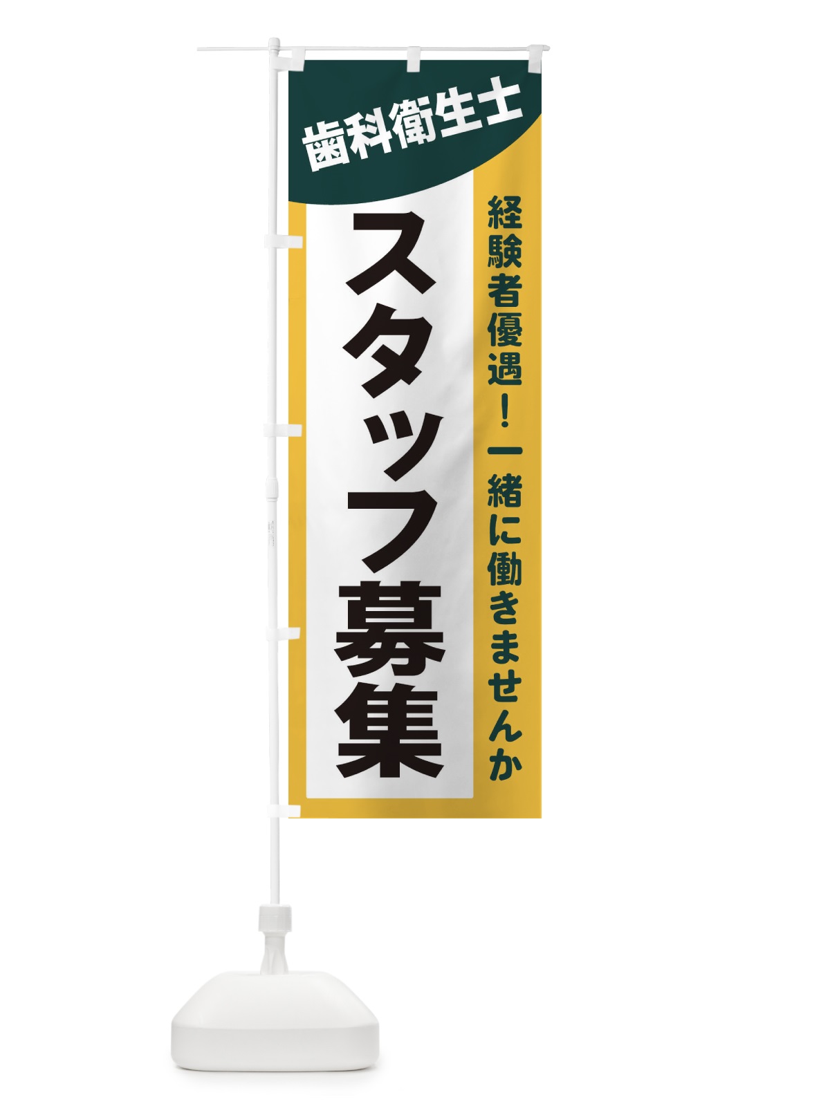 のぼり 歯科衛生士スタッフ募集 のぼり旗 2XJC(デザイン【C】)