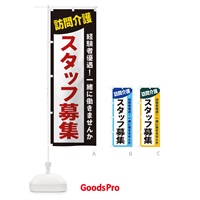 のぼり 訪問介護スタッフ募集 のぼり旗 2XJF