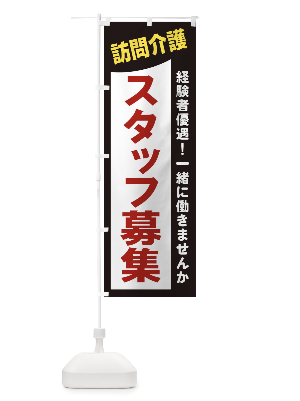 のぼり 訪問介護スタッフ募集 のぼり旗 2XJF(デザイン【A】)