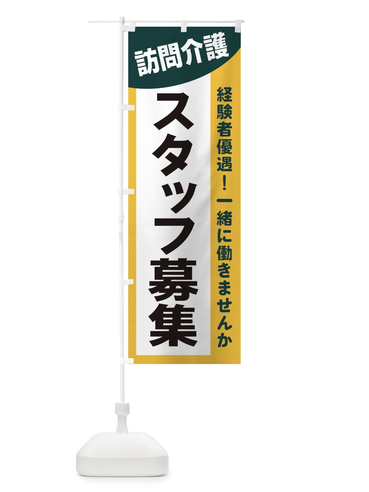 のぼり 訪問介護スタッフ募集 のぼり旗 2XJF(デザイン【C】)