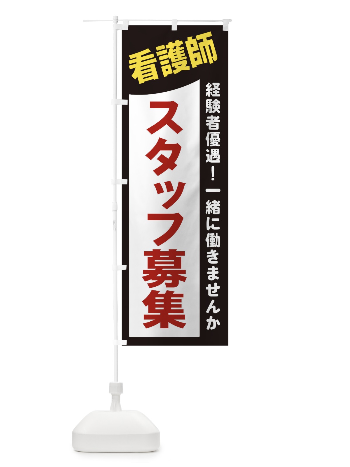 のぼり 看護師スタッフ募集 のぼり旗 2XJH(デザイン【A】)