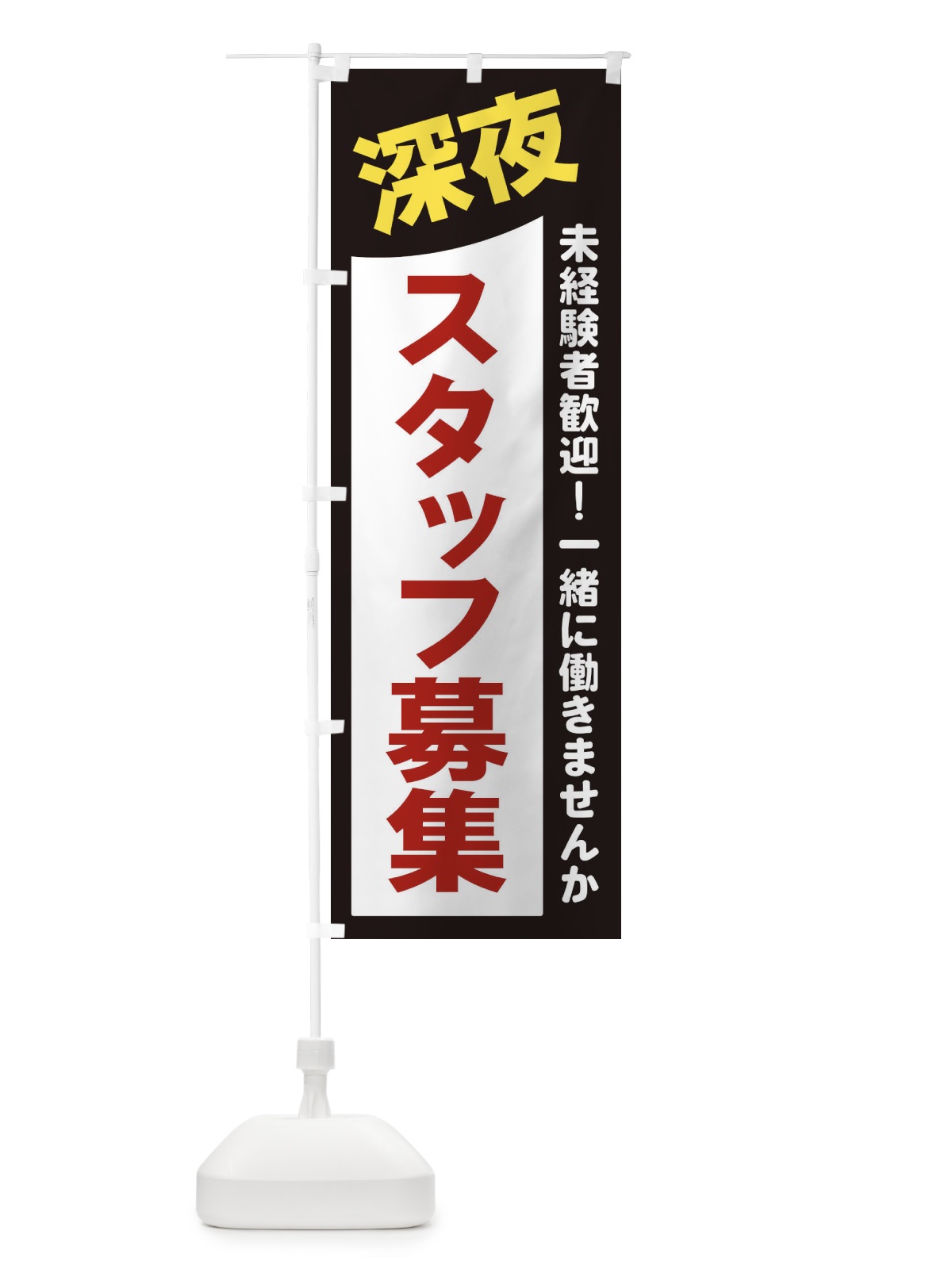 のぼり 深夜スタッフ募集 のぼり旗 2XJJ(デザイン【A】)
