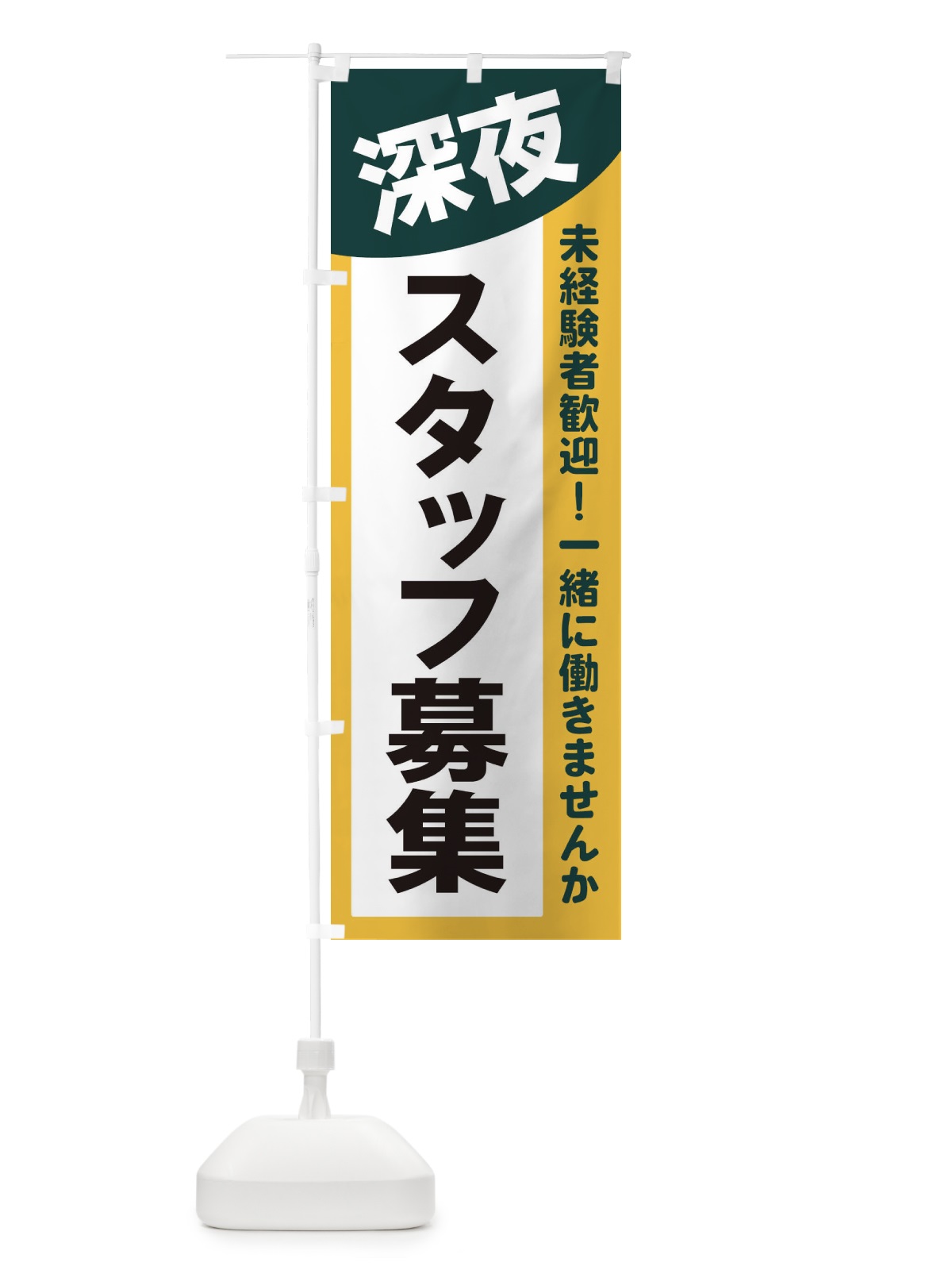のぼり 深夜スタッフ募集 のぼり旗 2XJJ(デザイン【C】)