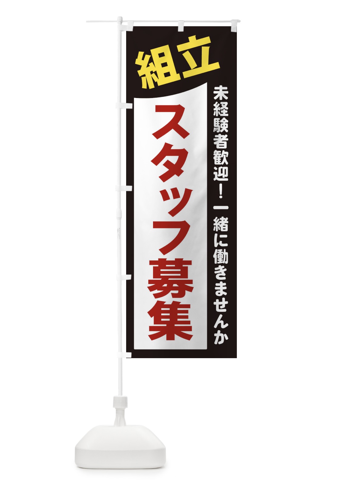 のぼり 組立スタッフ募集 のぼり旗 2XJN(デザイン【A】)