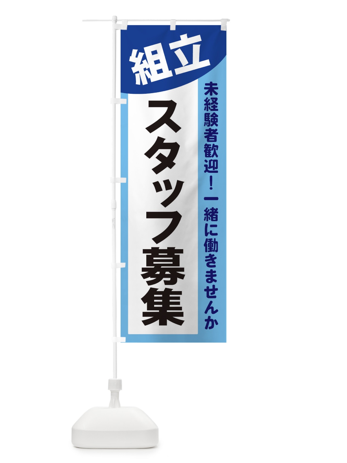 のぼり 組立スタッフ募集 のぼり旗 2XJN(デザイン【B】)
