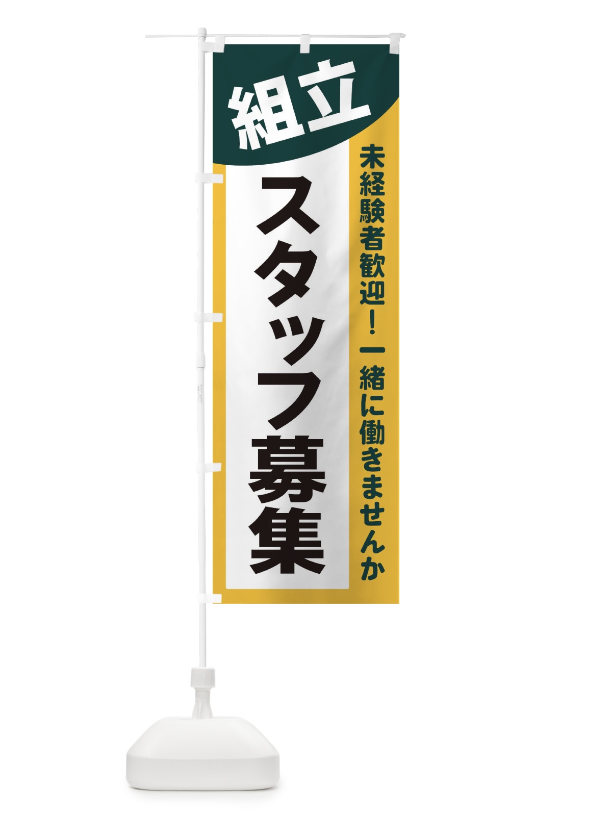 のぼり 組立スタッフ募集 のぼり旗 2XJN(デザイン【C】)