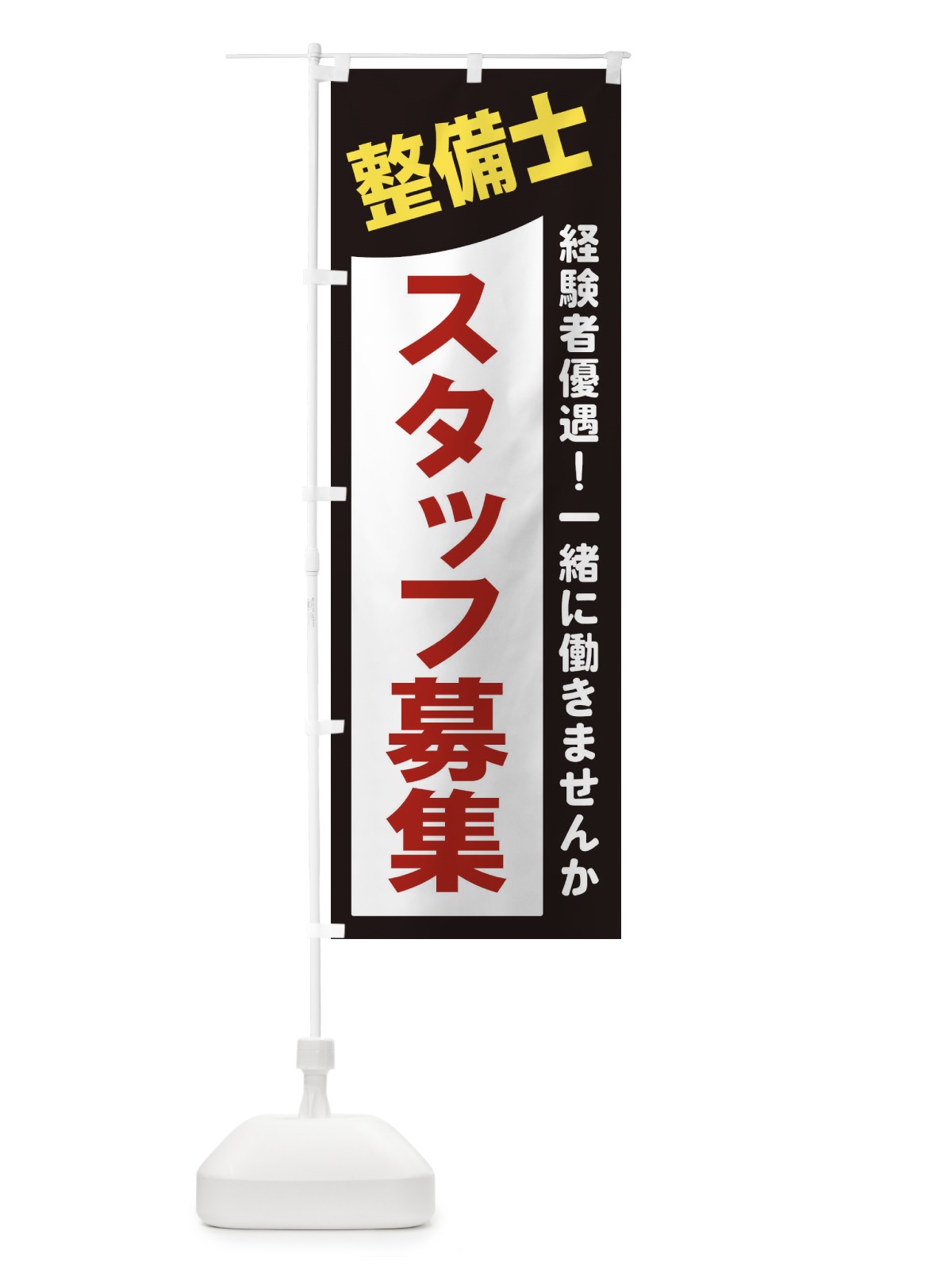 のぼり 整備士スタッフ募集 のぼり旗 2XJP(デザイン【A】)