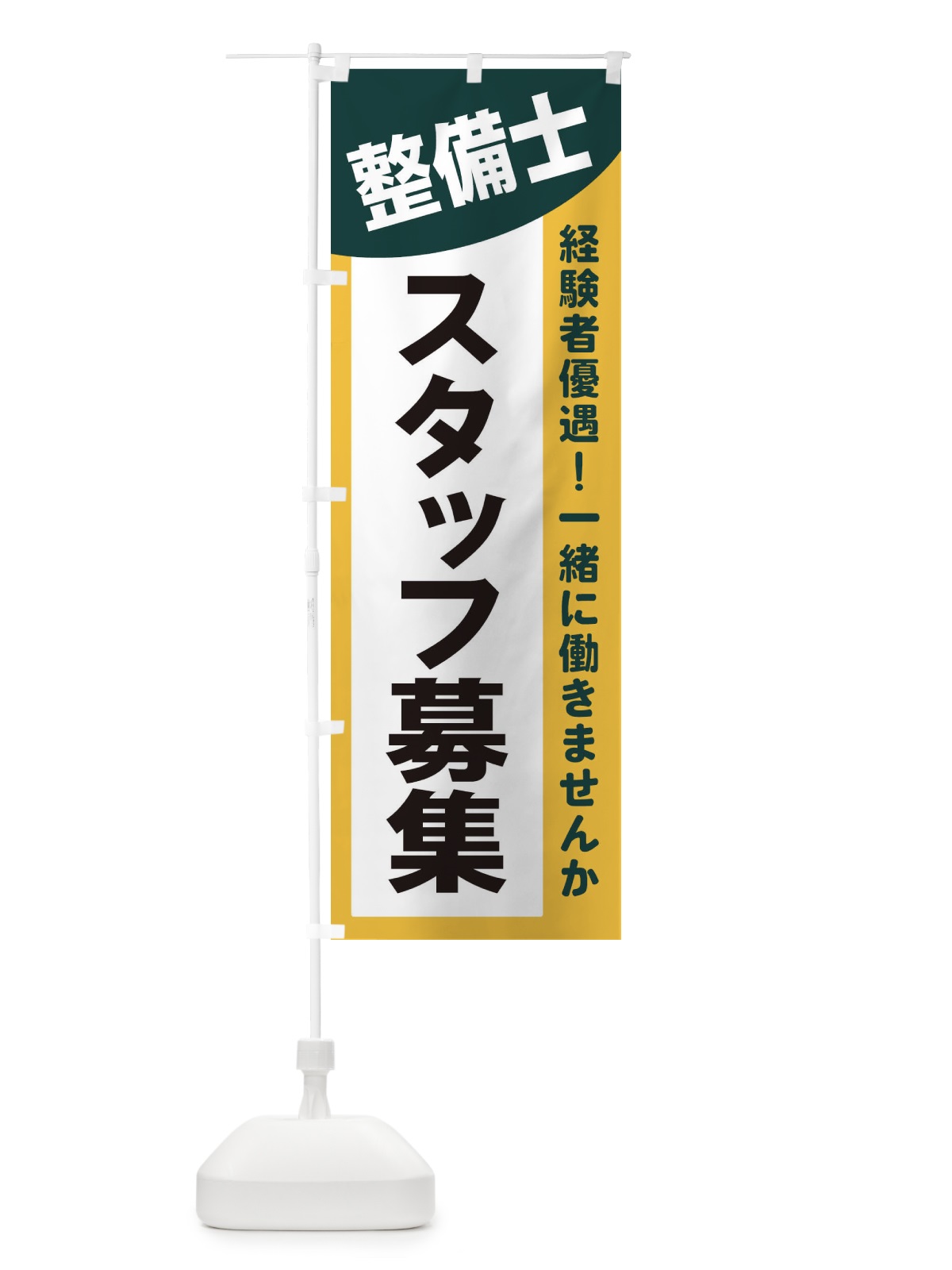 のぼり 整備士スタッフ募集 のぼり旗 2XJP(デザイン【C】)