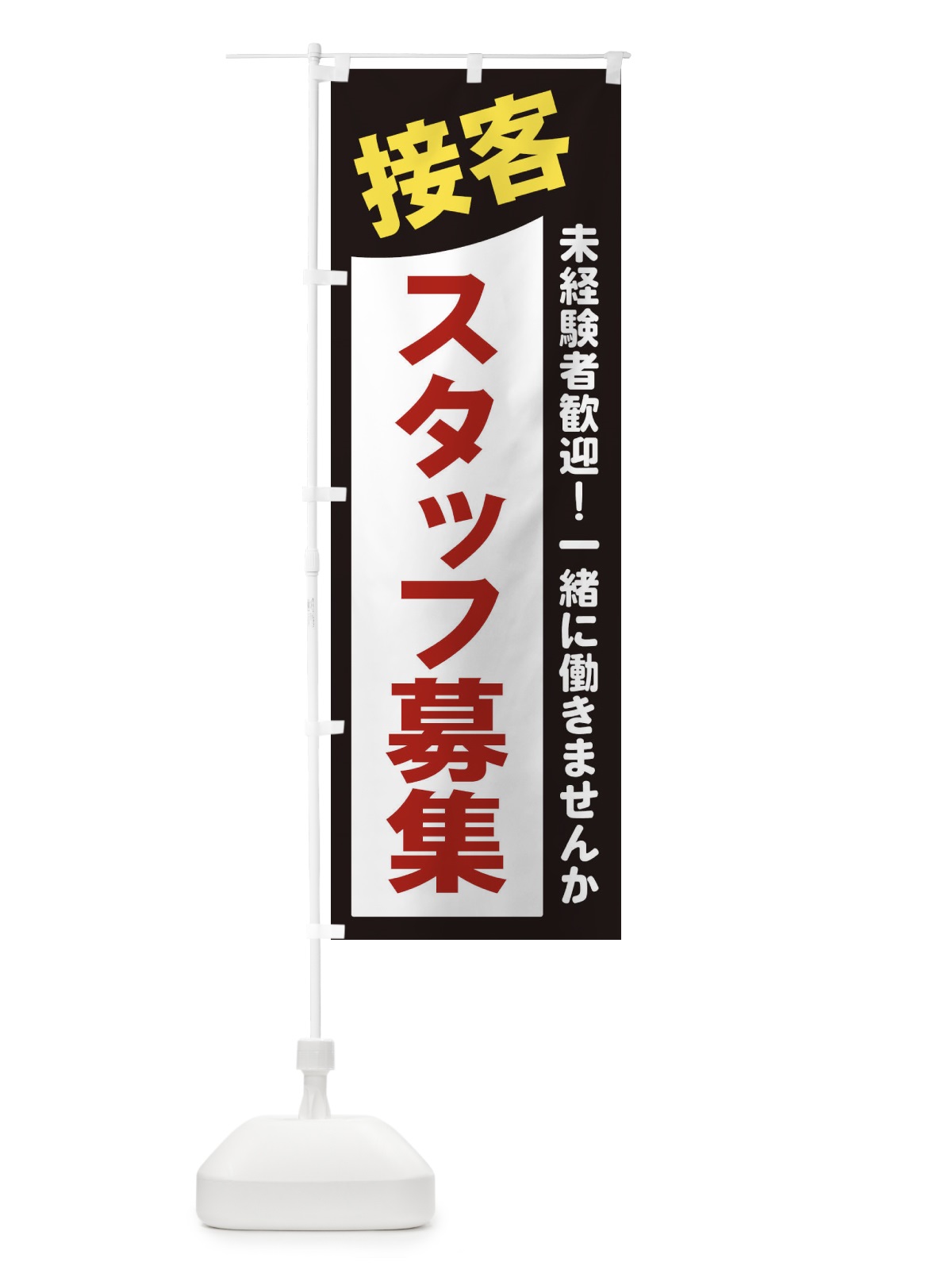 のぼり 接客スタッフ募集 のぼり旗 2XJR(デザイン【A】)