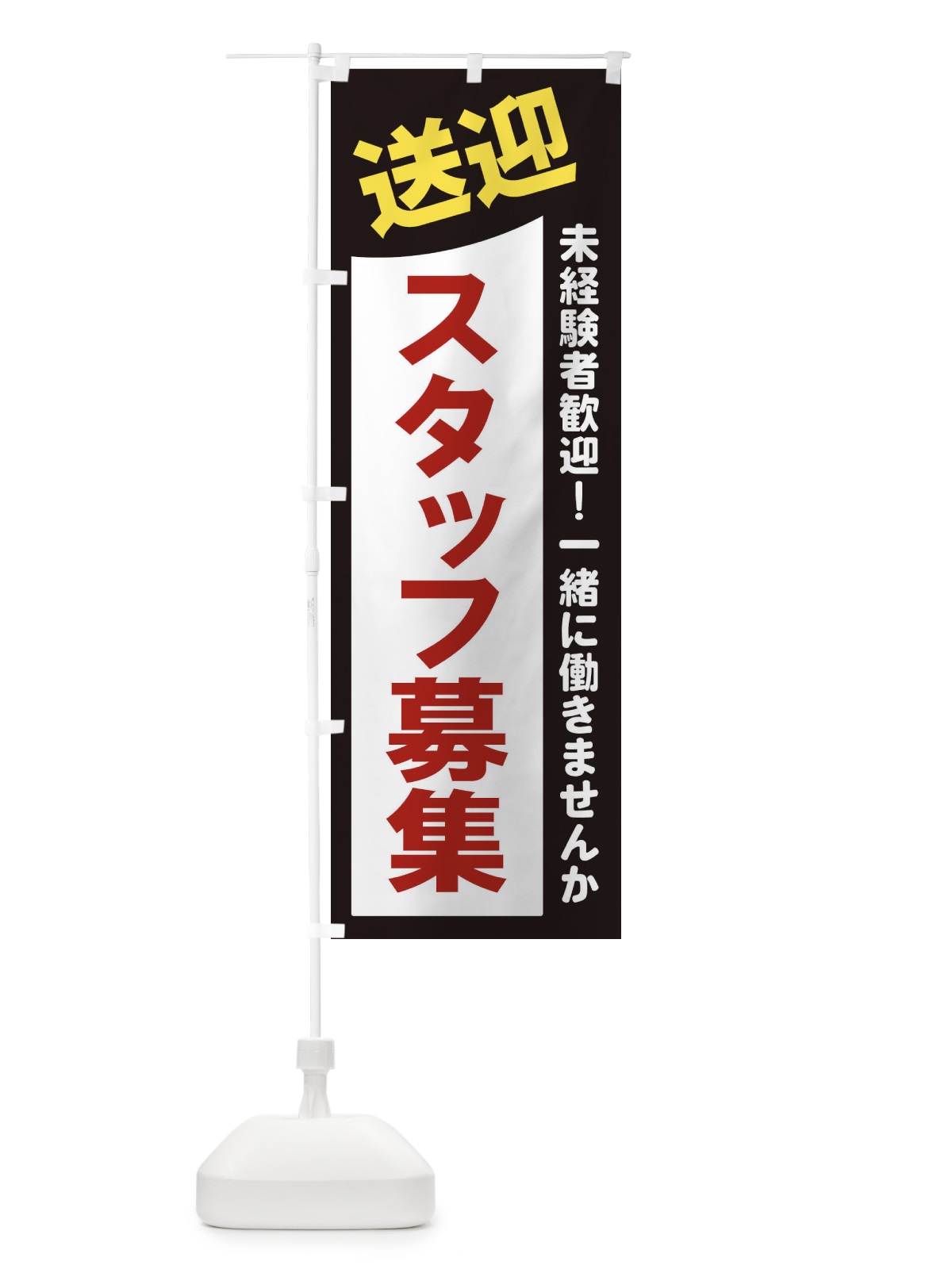 のぼり 送迎スタッフ募集 のぼり旗 2XJT(デザイン【A】)