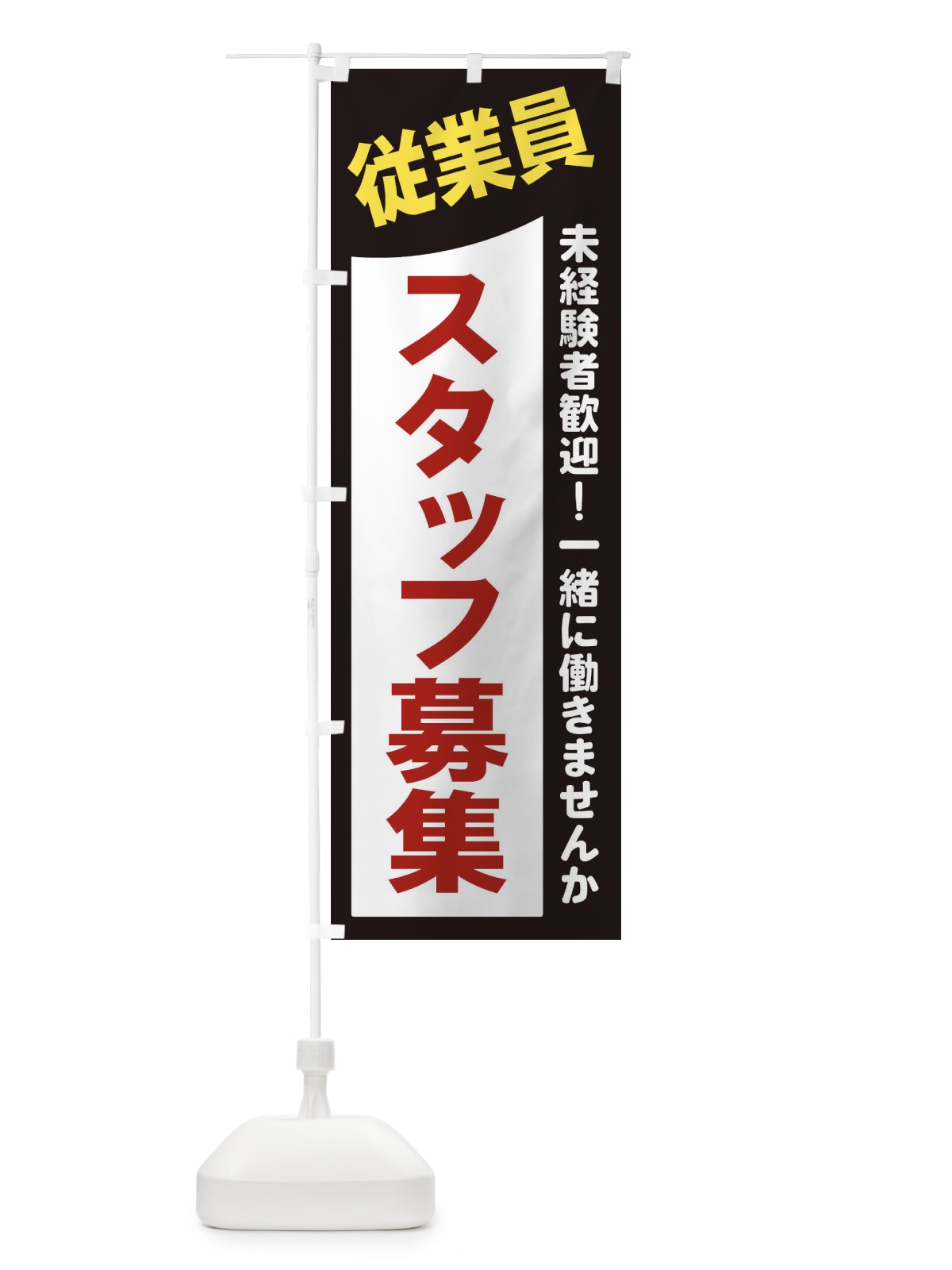 のぼり 従業員スタッフ募集 のぼり旗 2XJU(デザイン【A】)