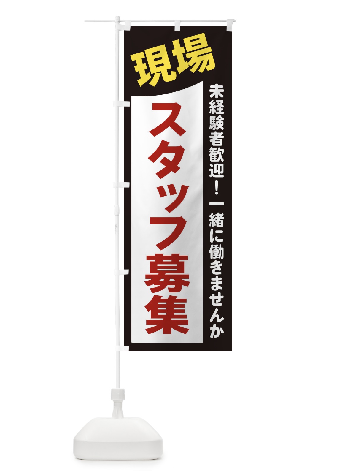 のぼり 現場スタッフ募集 のぼり旗 2XJW(デザイン【A】)