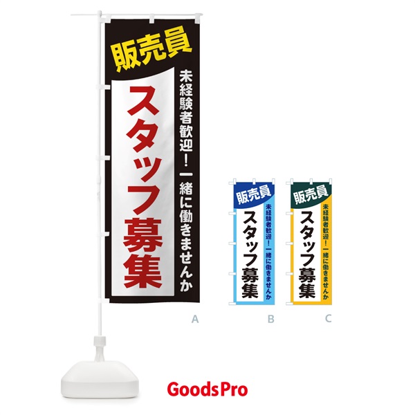 のぼり 販売員スタッフ募集 のぼり旗 2XJY