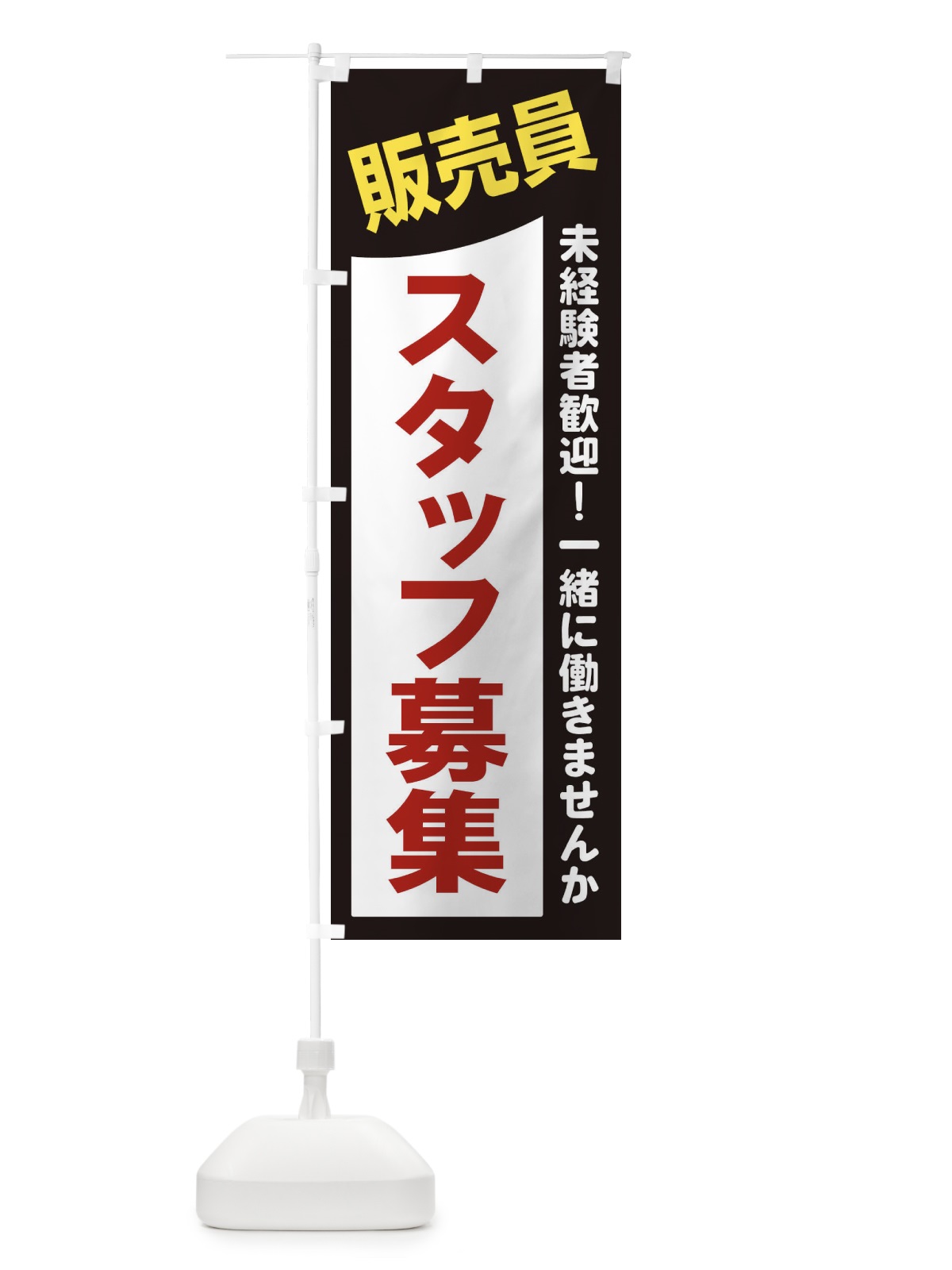 のぼり 販売員スタッフ募集 のぼり旗 2XJY(デザイン【A】)
