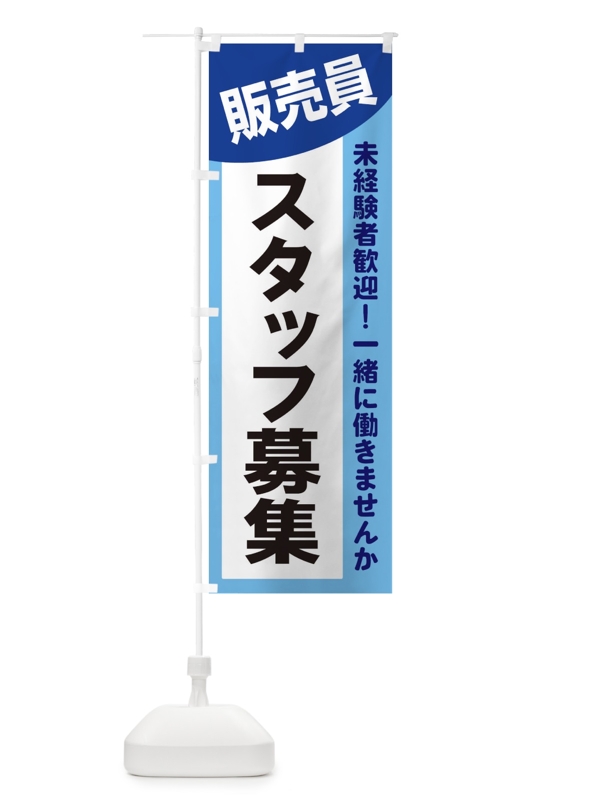 のぼり 販売員スタッフ募集 のぼり旗 2XJY(デザイン【B】)