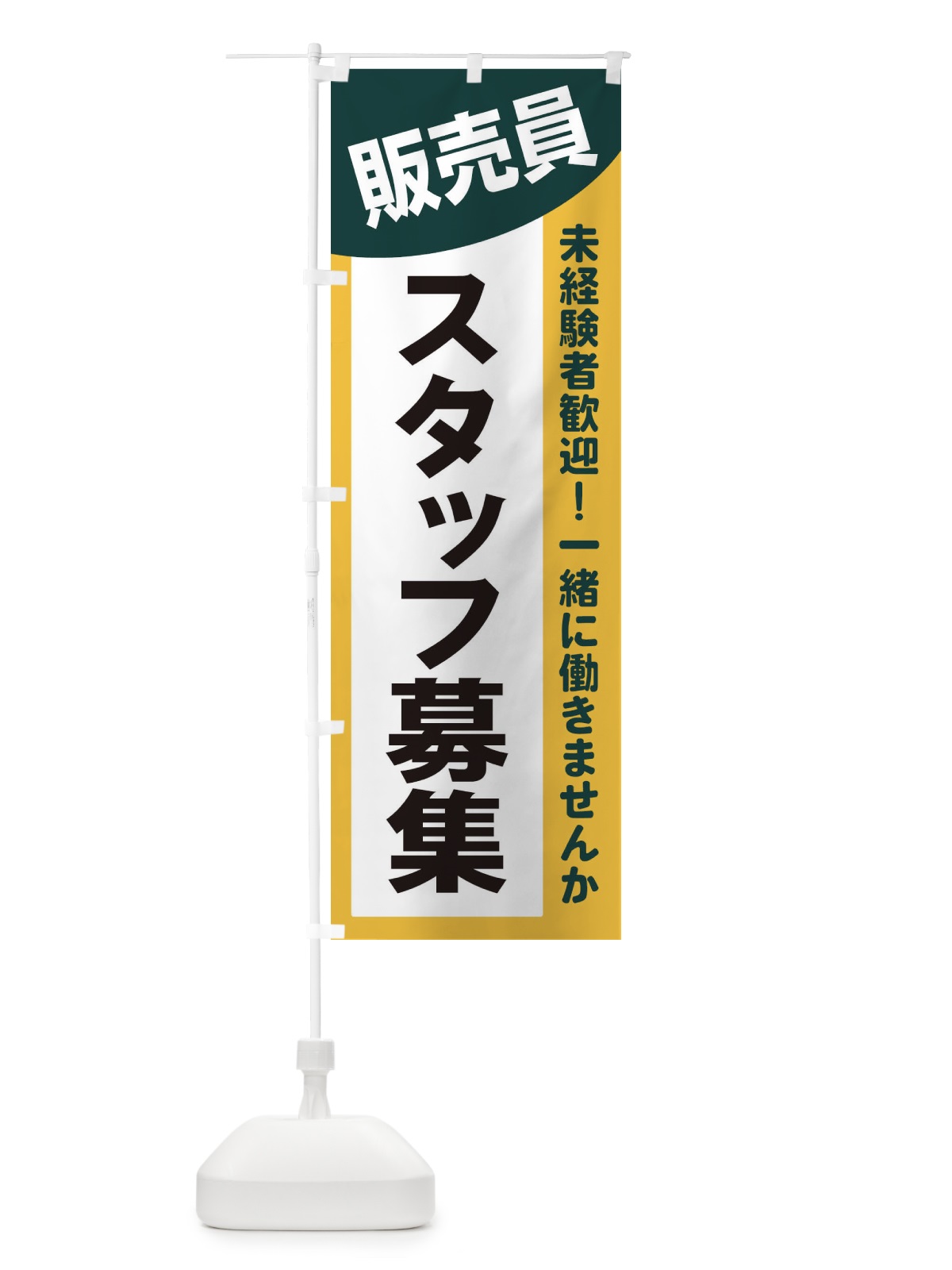 のぼり 販売員スタッフ募集 のぼり旗 2XJY(デザイン【C】)