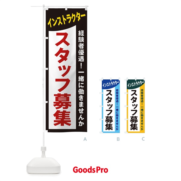 のぼり インストラクタースタッフ募集 のぼり旗 2XK0