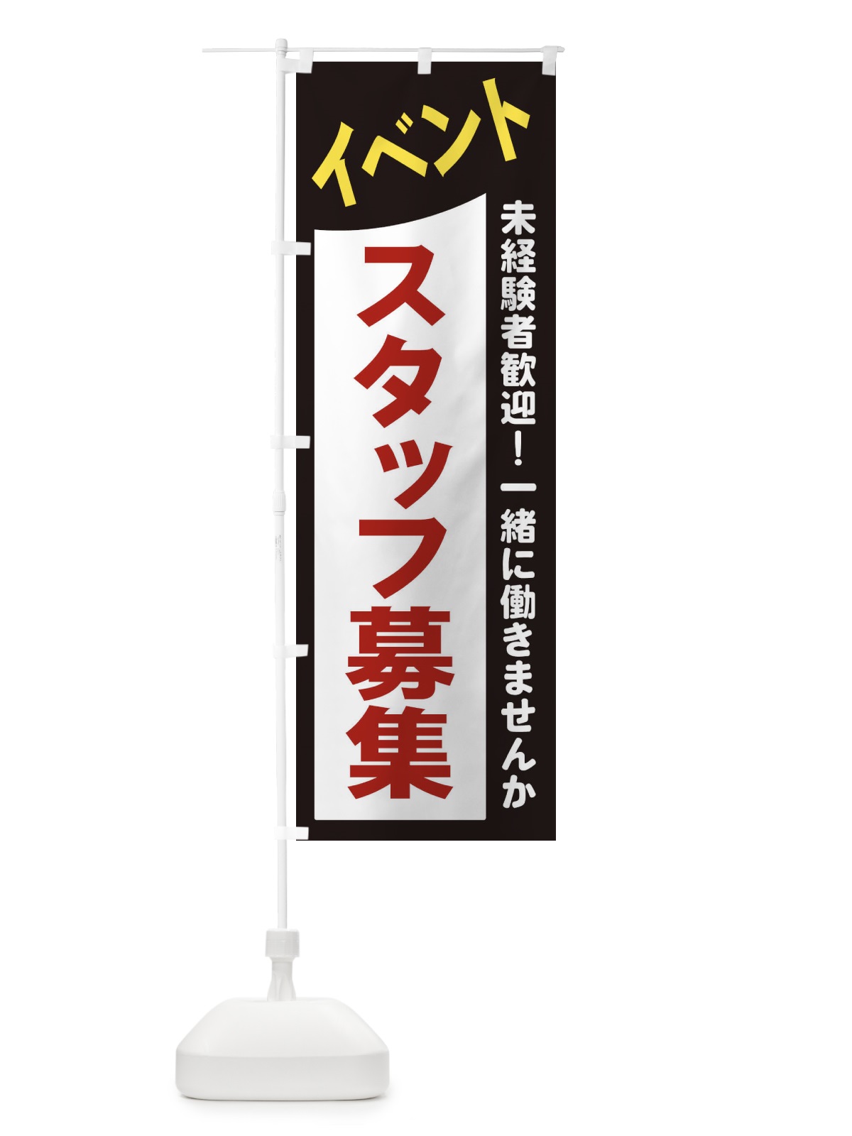のぼり イベントスタッフ募集 のぼり旗 2XK1(デザイン【A】)