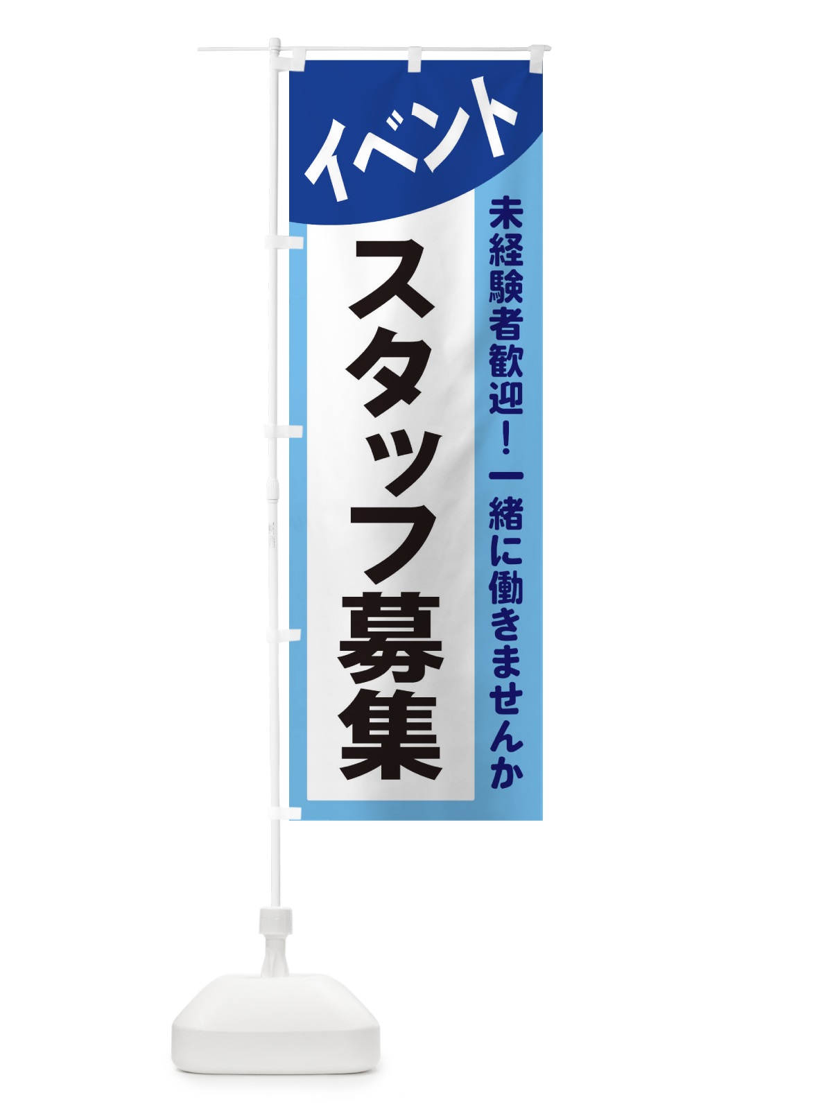 のぼり イベントスタッフ募集 のぼり旗 2XK1(デザイン【B】)