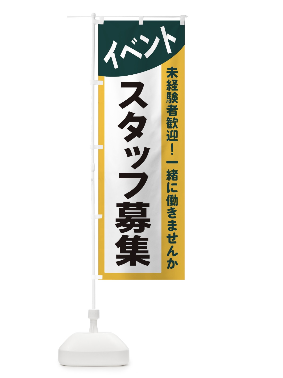 のぼり イベントスタッフ募集 のぼり旗 2XK1(デザイン【C】)