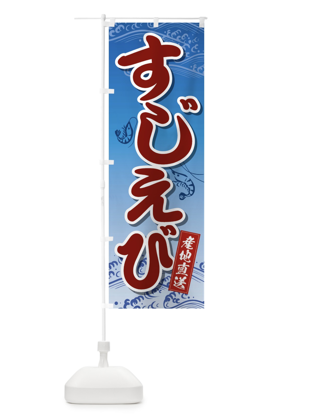 のぼり すじえび のぼり旗 2XK2(デザイン【A】)