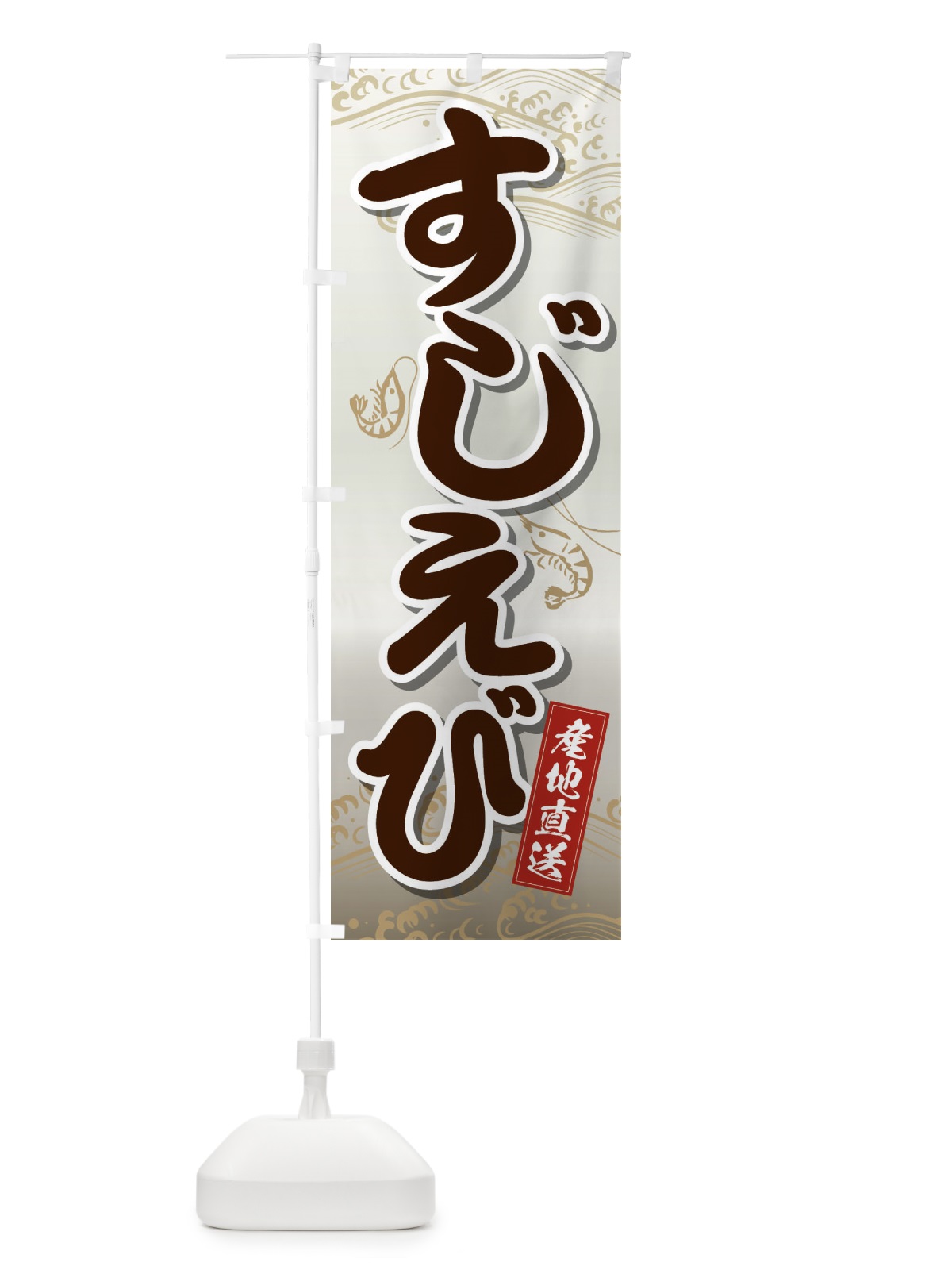 のぼり すじえび のぼり旗 2XK2(デザイン【C】)