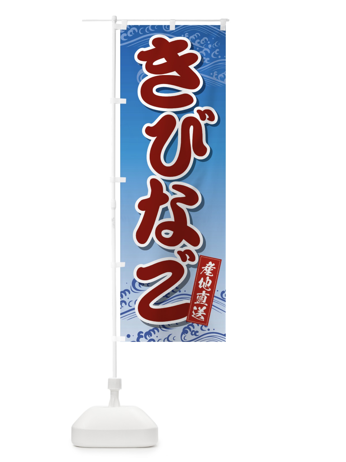 のぼり きびなご のぼり旗 2XK3(デザイン【A】)