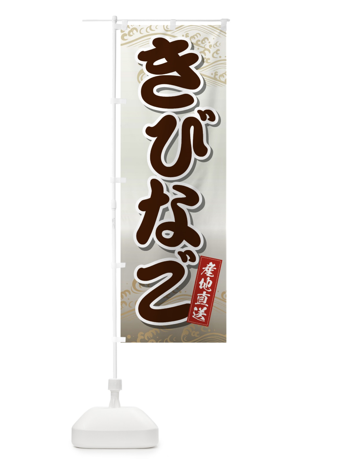 のぼり きびなご のぼり旗 2XK3(デザイン【C】)