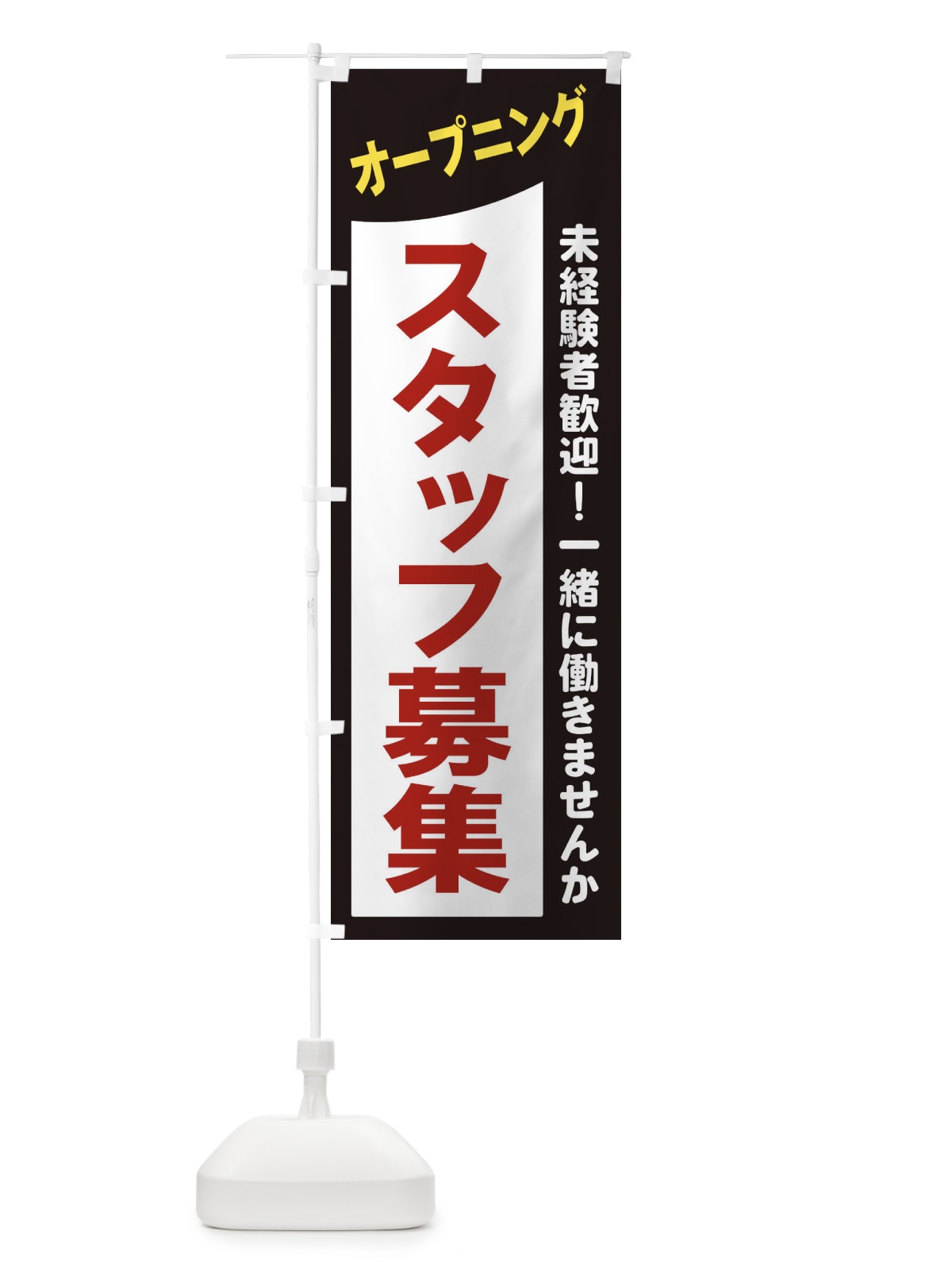 のぼり オープニングスタッフ募集 のぼり旗 2XK4(デザイン【A】)