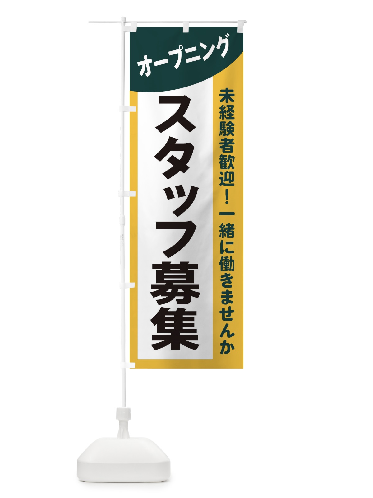 のぼり オープニングスタッフ募集 のぼり旗 2XK4(デザイン【C】)