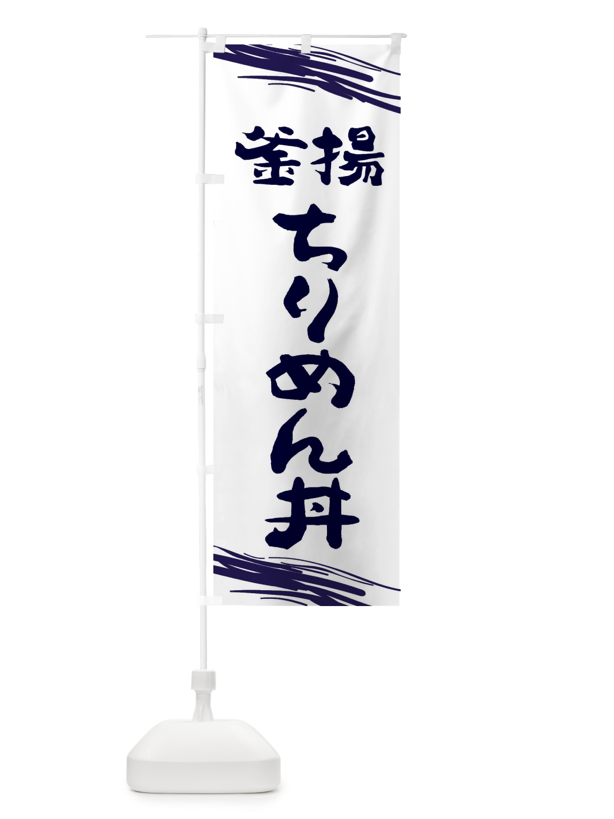 のぼり 釜揚げちりめん丼 のぼり旗 2XK5(デザイン【B】)