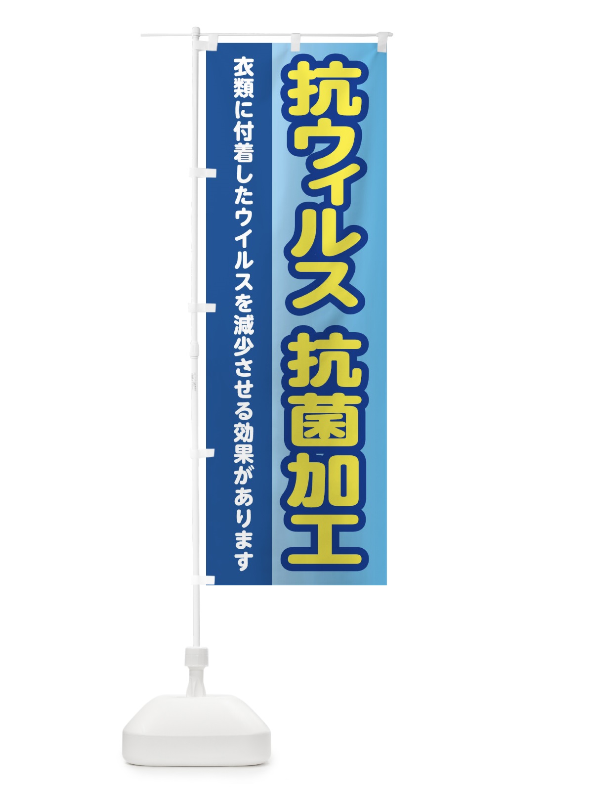 のぼり 抗ウィルス のぼり旗 2XK6(デザイン【A】)