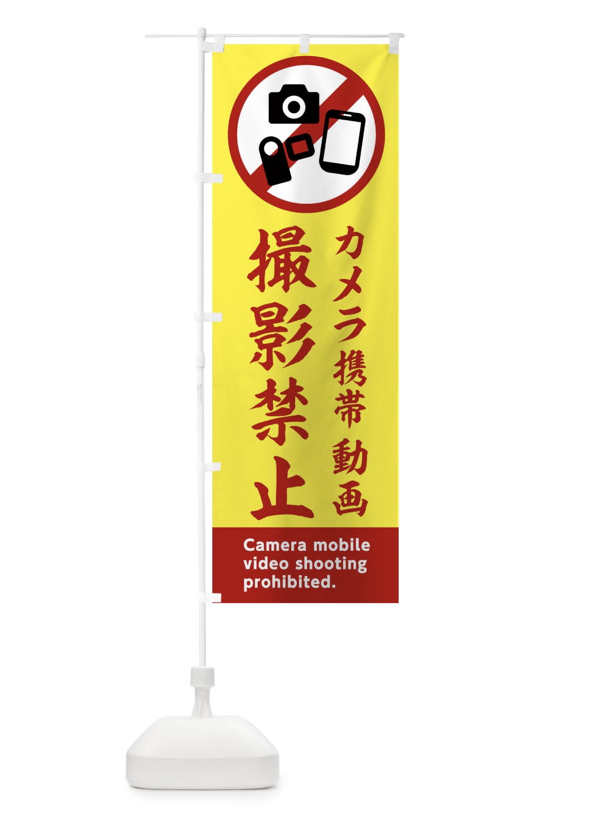のぼり 撮影禁止 のぼり旗 2XKA(デザイン【B】)