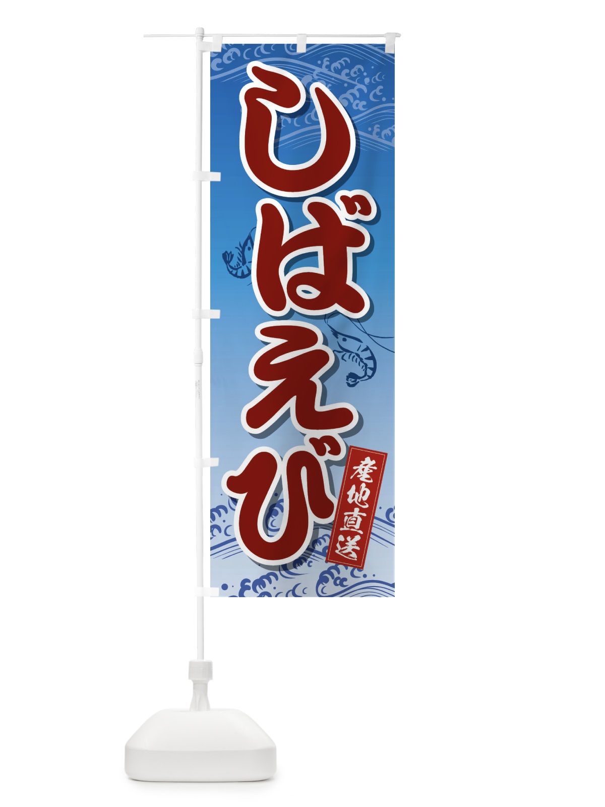 のぼり しばえび のぼり旗 2XKE(デザイン【A】)