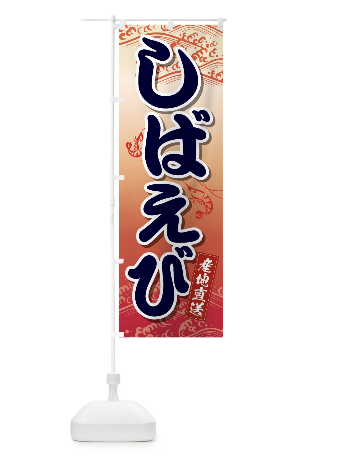 のぼり しばえび のぼり旗 2XKE(デザイン【B】)