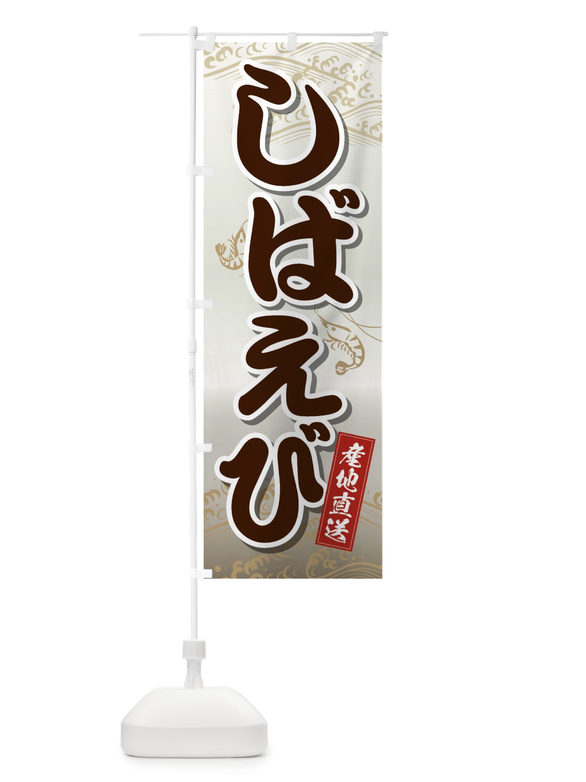 のぼり しばえび のぼり旗 2XKE(デザイン【C】)
