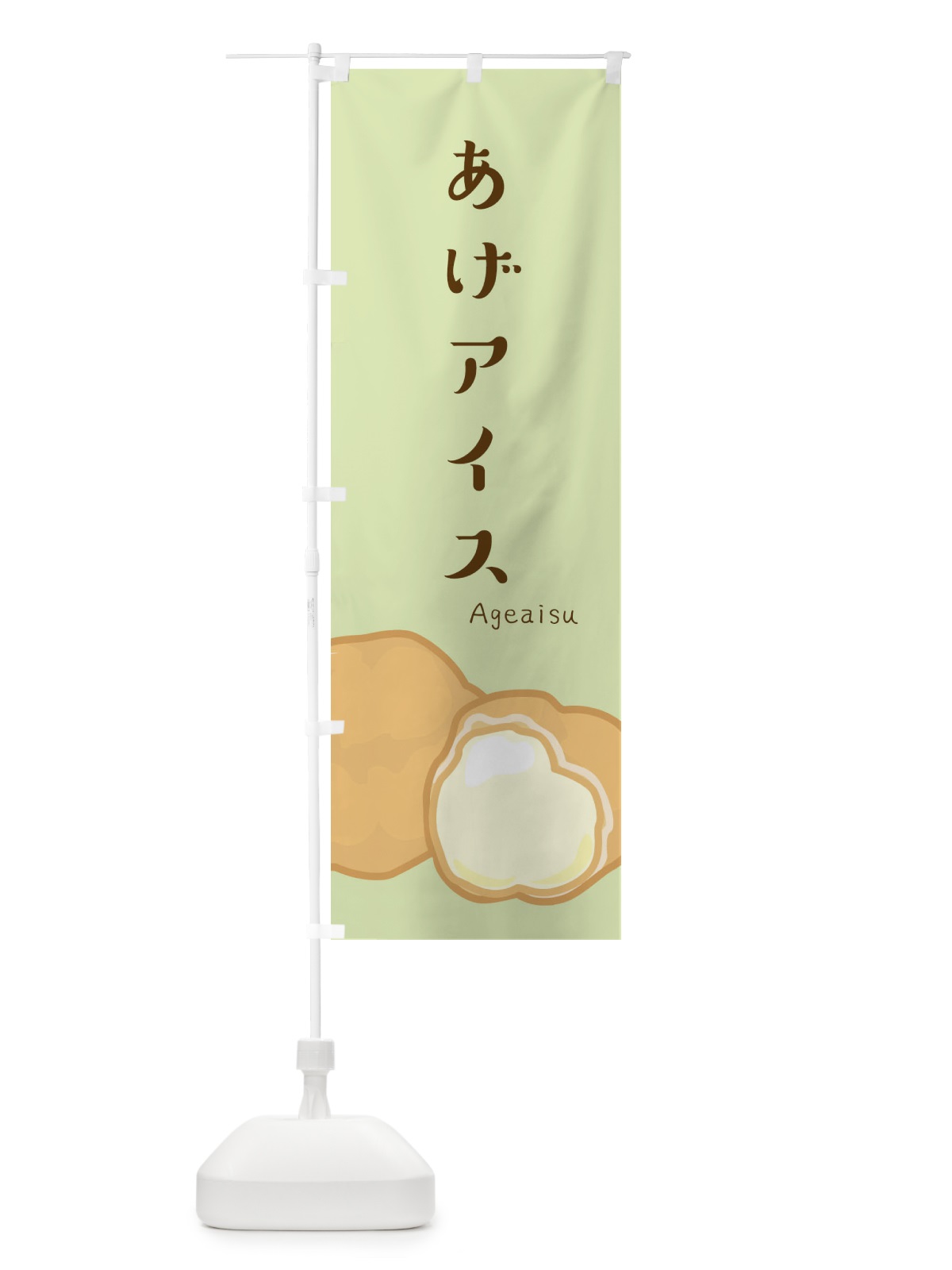 のぼり あげアイス のぼり旗 2XKF(デザイン【A】)