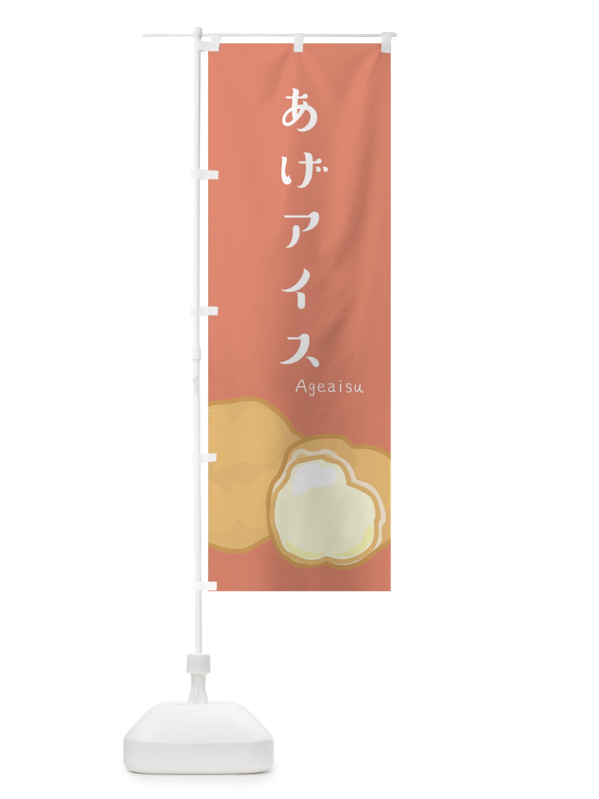 のぼり あげアイス のぼり旗 2XKF(デザイン【B】)
