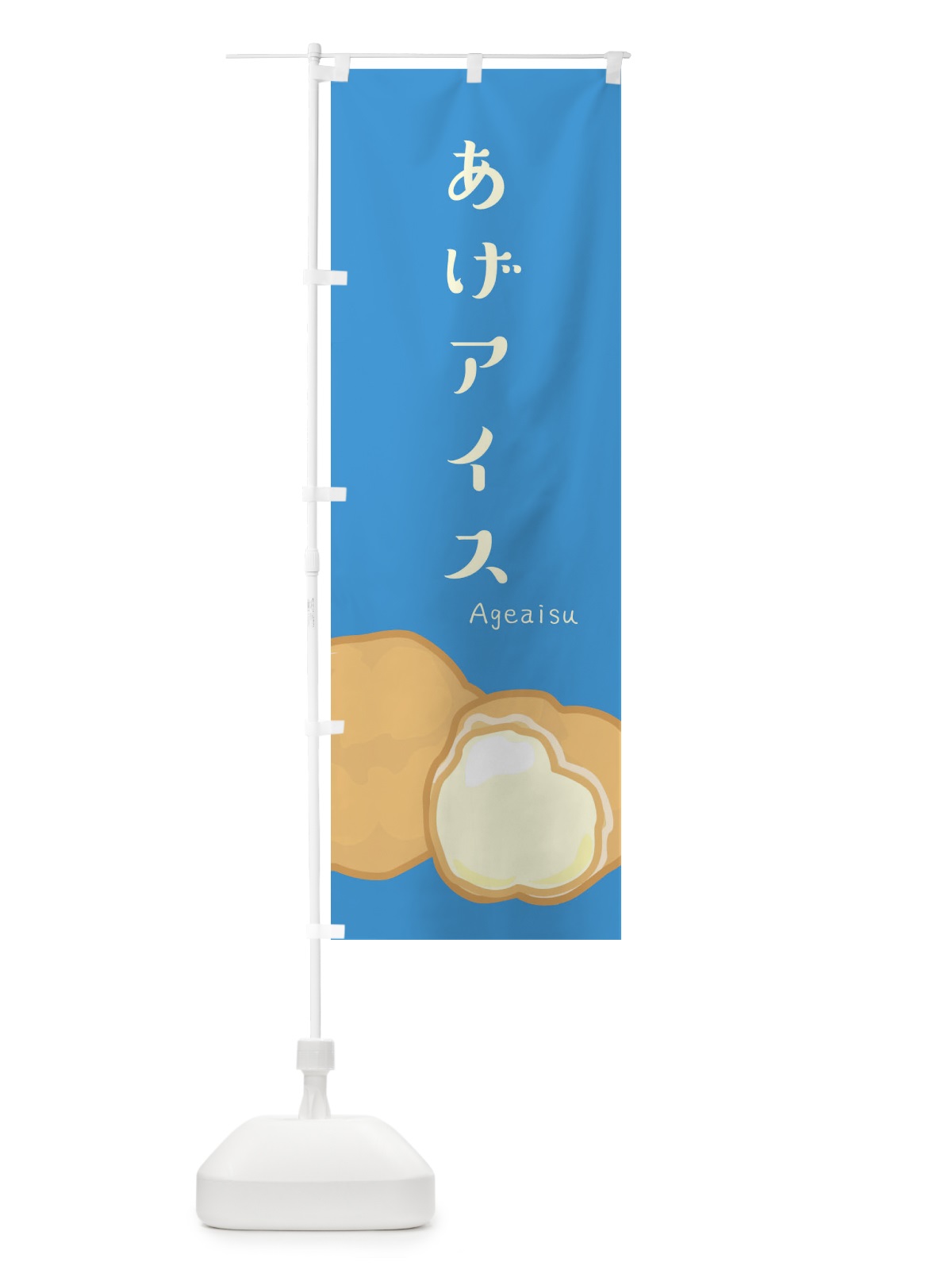 のぼり あげアイス のぼり旗 2XKF(デザイン【C】)