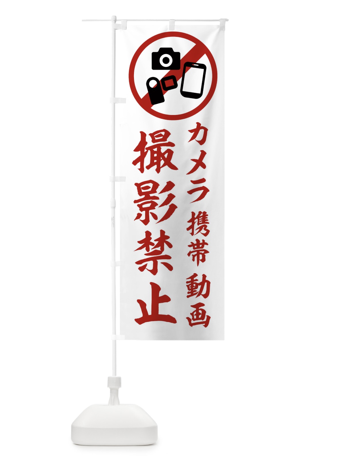 のぼり 撮影禁止 のぼり旗 2XKG(デザイン【A】)